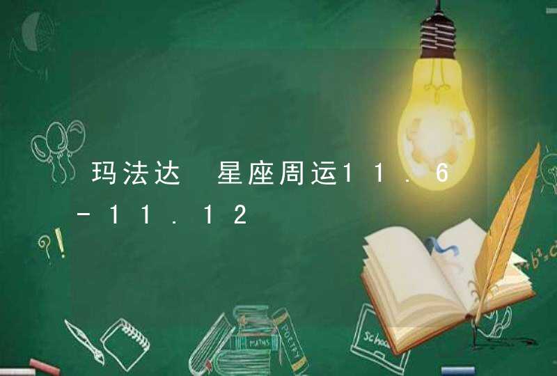 玛法达 星座周运11.6-11.12